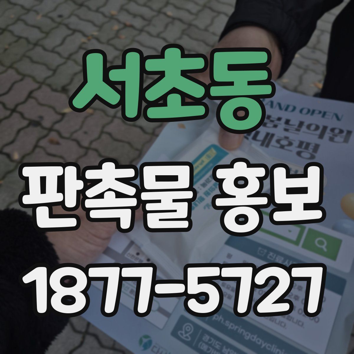 서초동 판촉물 홍보
