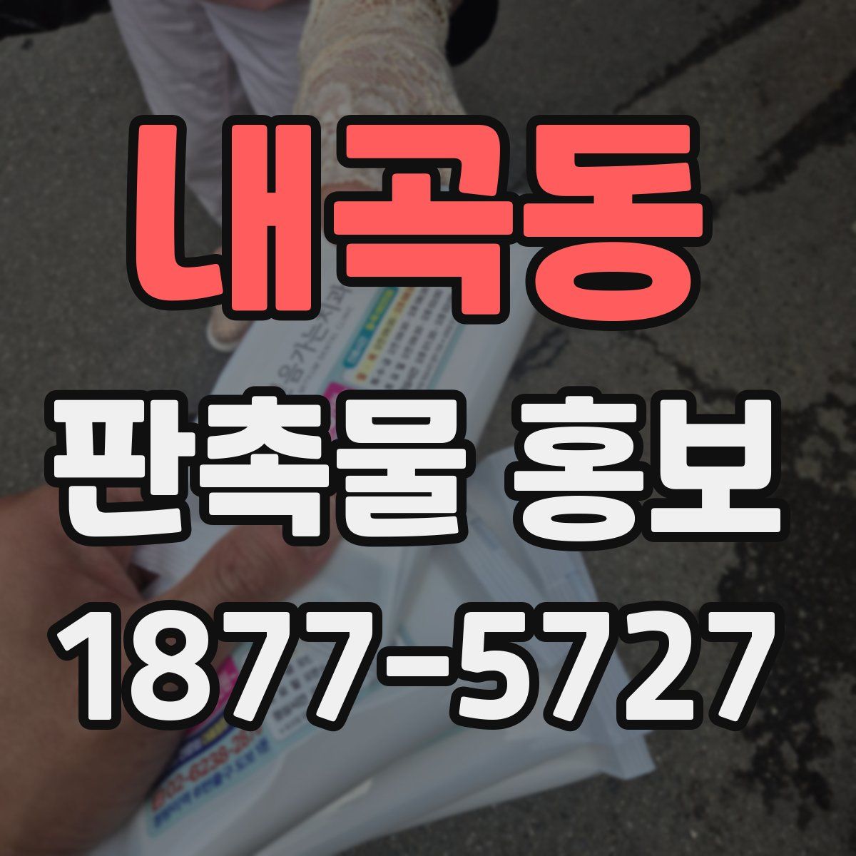 내곡동 판촉물 홍보