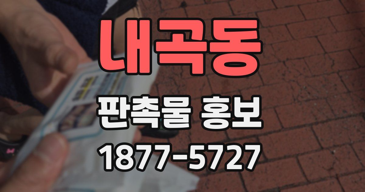 내곡동 판촉물 홍보