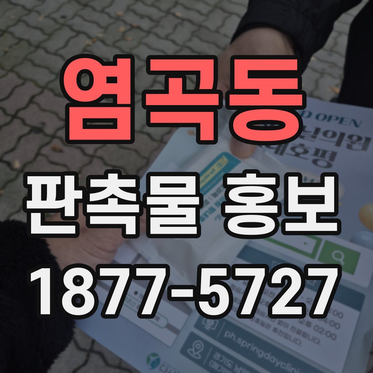 염곡동 판촉물 홍보