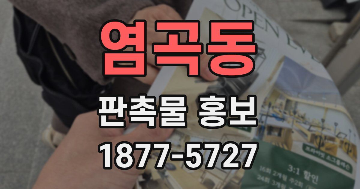 염곡동 판촉물 홍보
