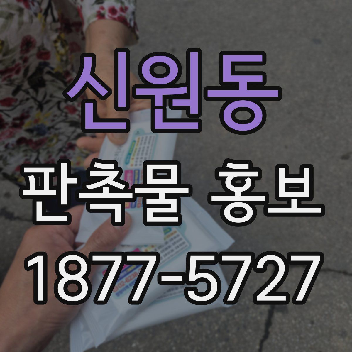 신원동 판촉물 홍보