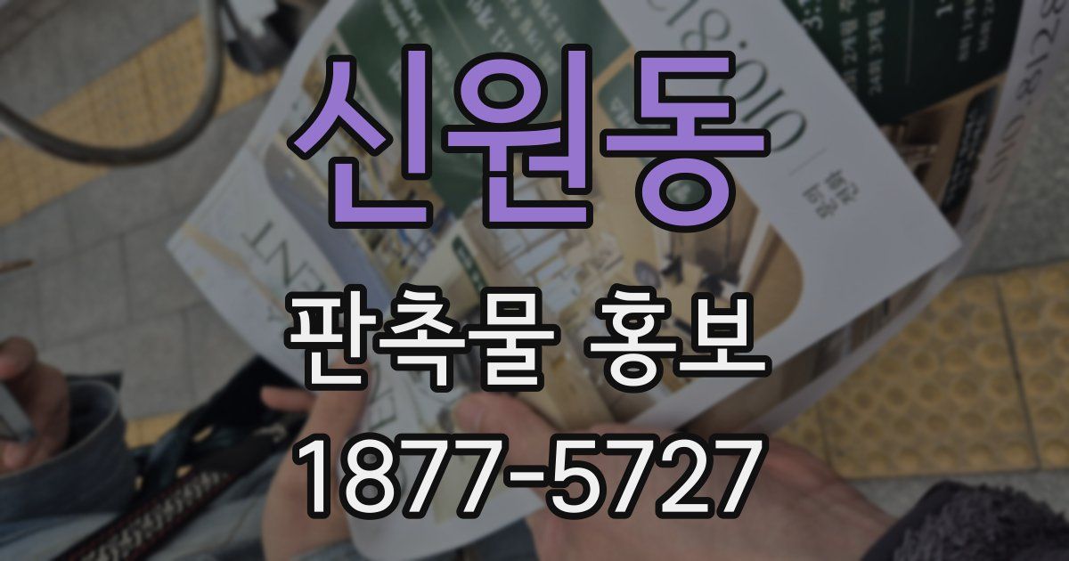 신원동 판촉물 홍보