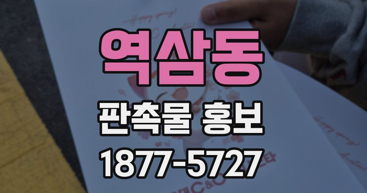 역삼동 판촉물 홍보