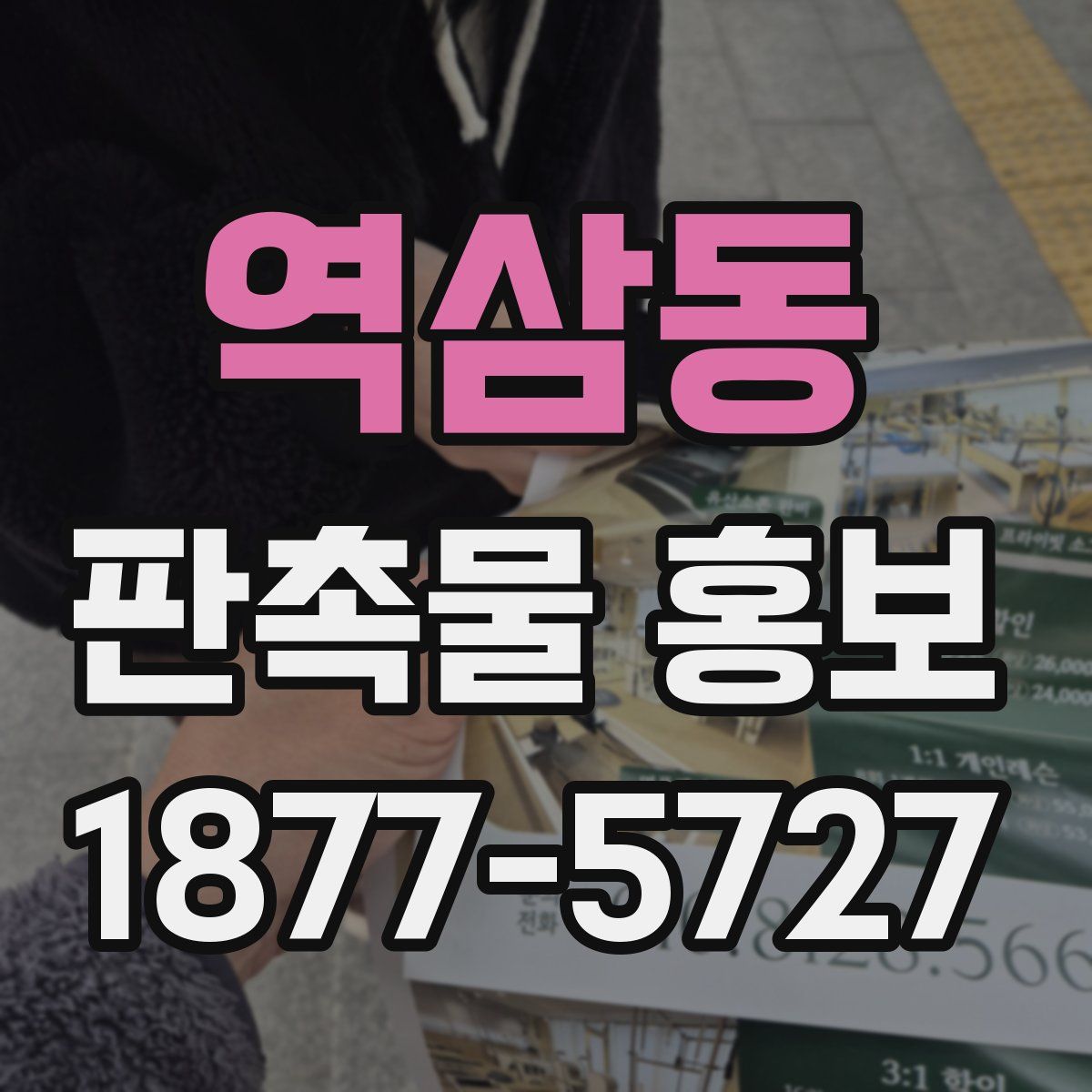 역삼동 판촉물 홍보