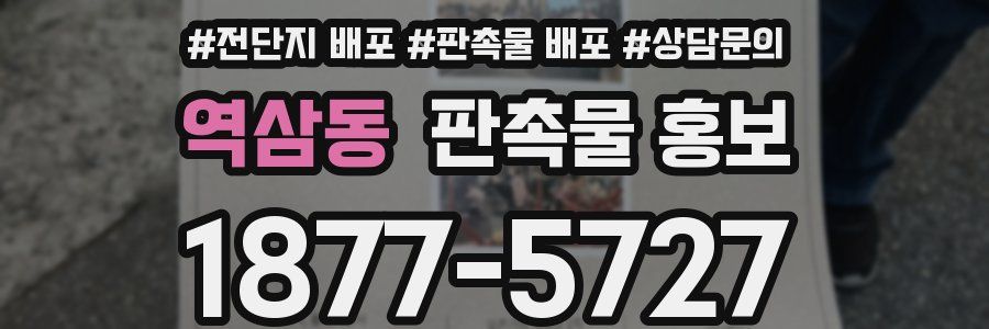 역삼동 판촉물 홍보