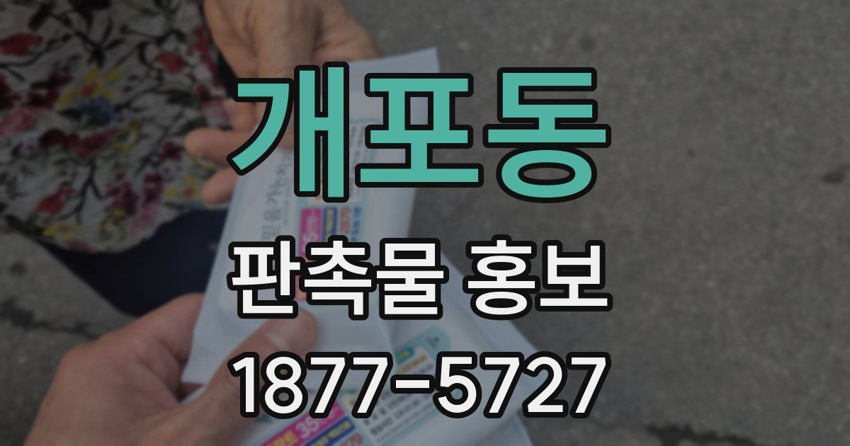 개포동 판촉물 홍보