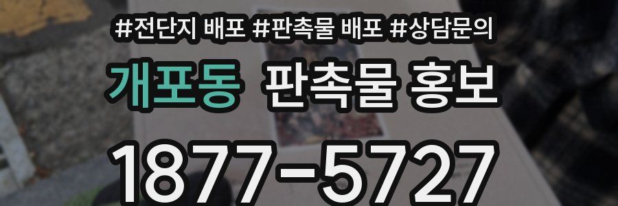 개포동 판촉물 홍보