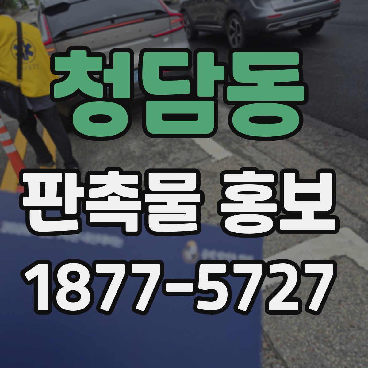 청담동 판촉물 홍보
