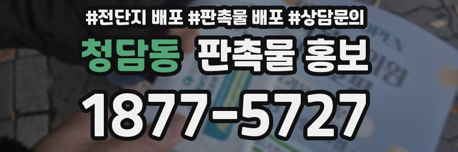 청담동 판촉물 홍보