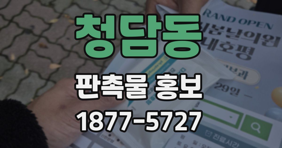 청담동 판촉물 홍보