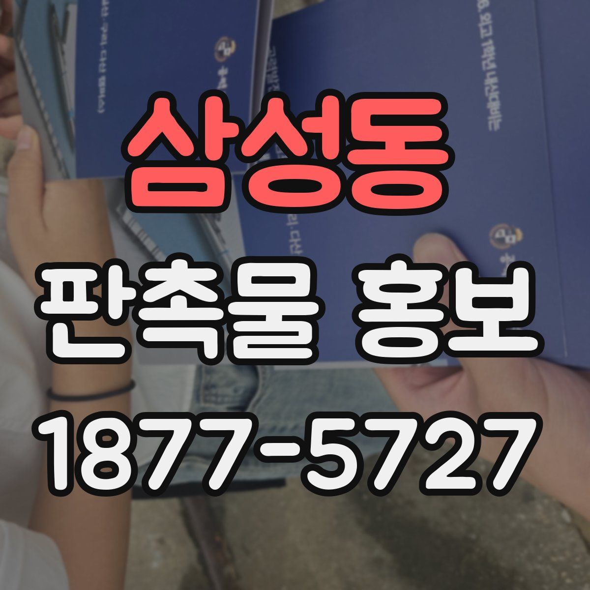 삼성동 판촉물 홍보