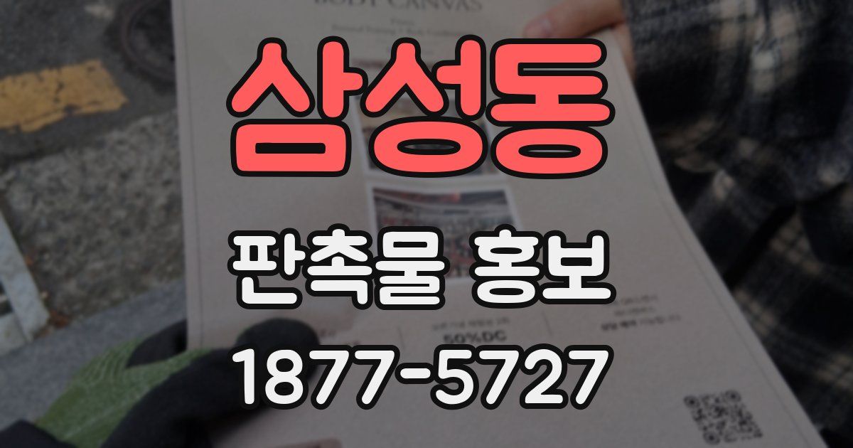 삼성동 판촉물 홍보