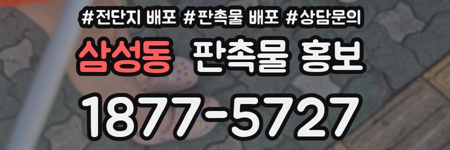 삼성동 판촉물 홍보
