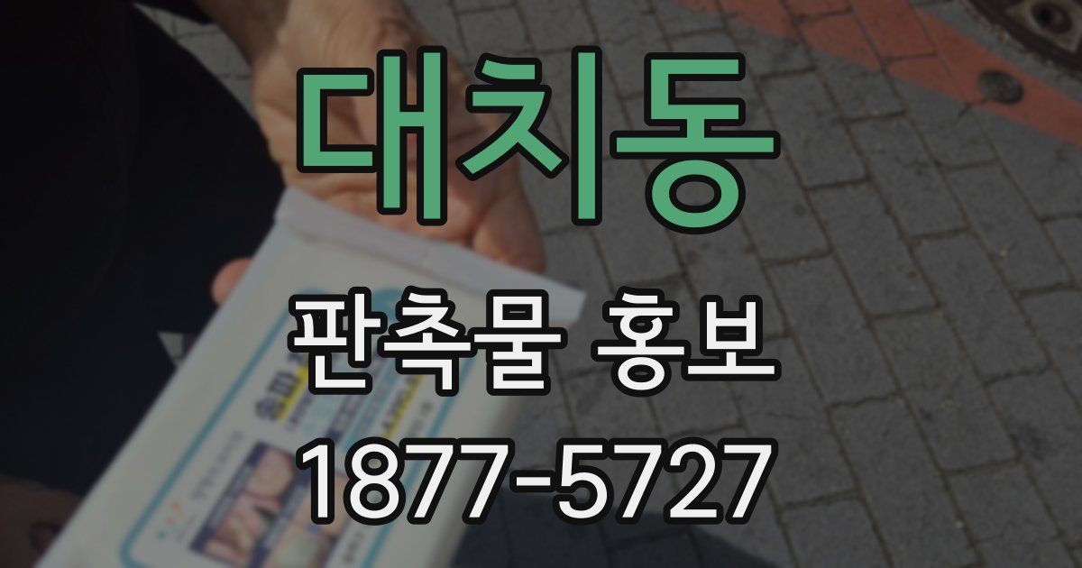 대치동 판촉물 홍보