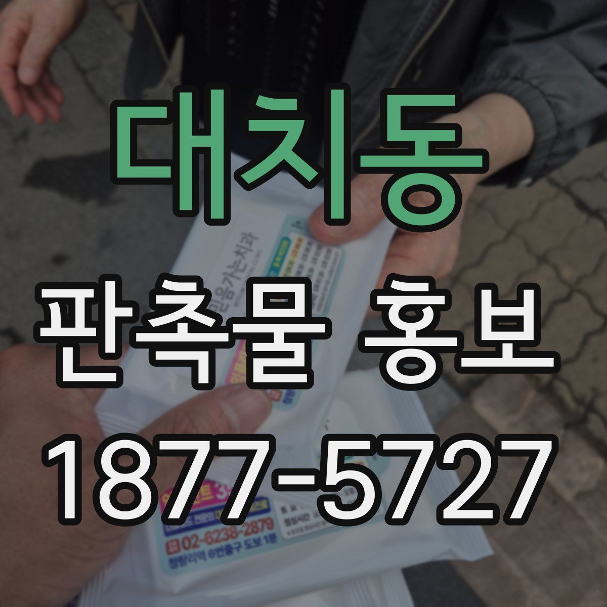 대치동 판촉물 홍보