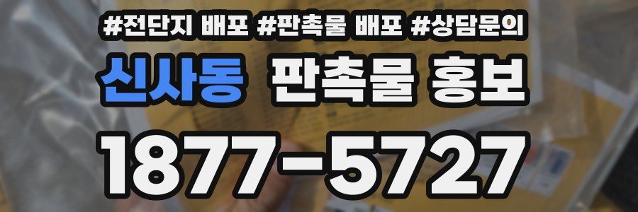 신사동 판촉물 홍보