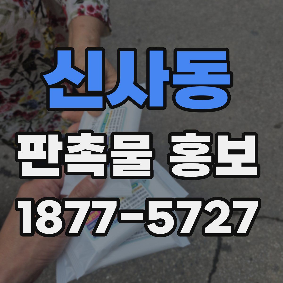 신사동 판촉물 홍보