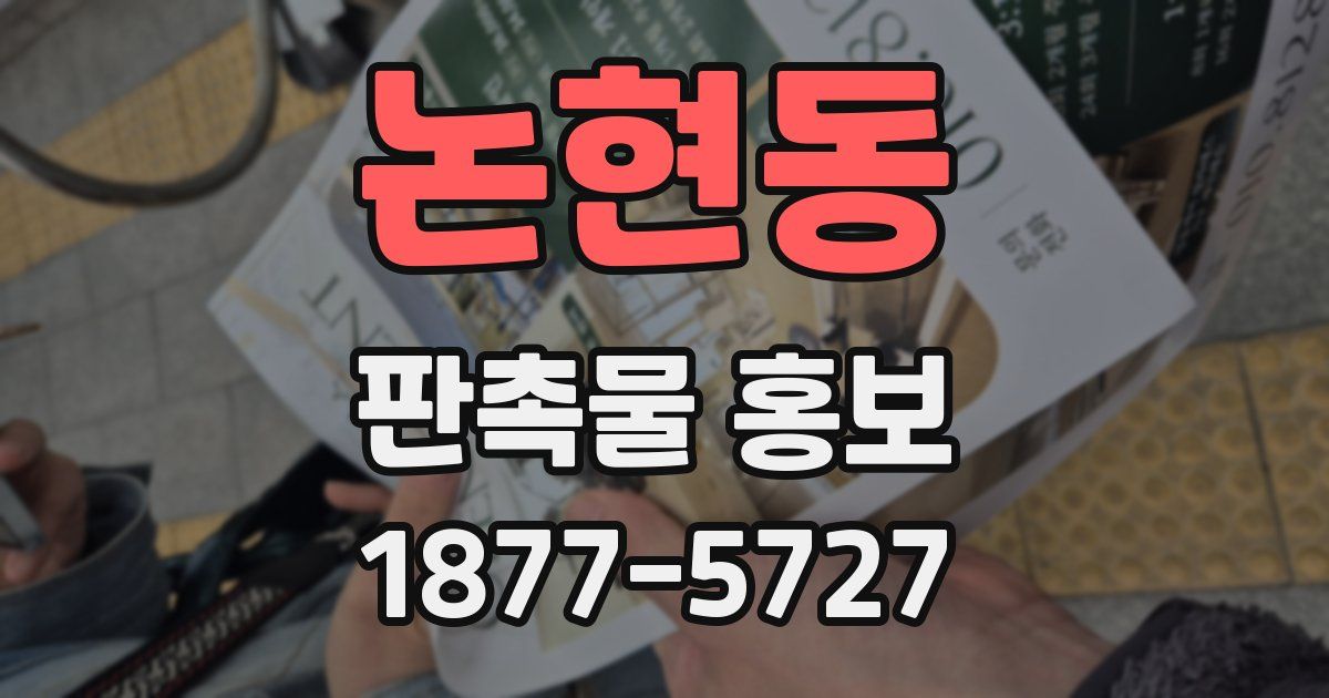 논현동 판촉물 홍보