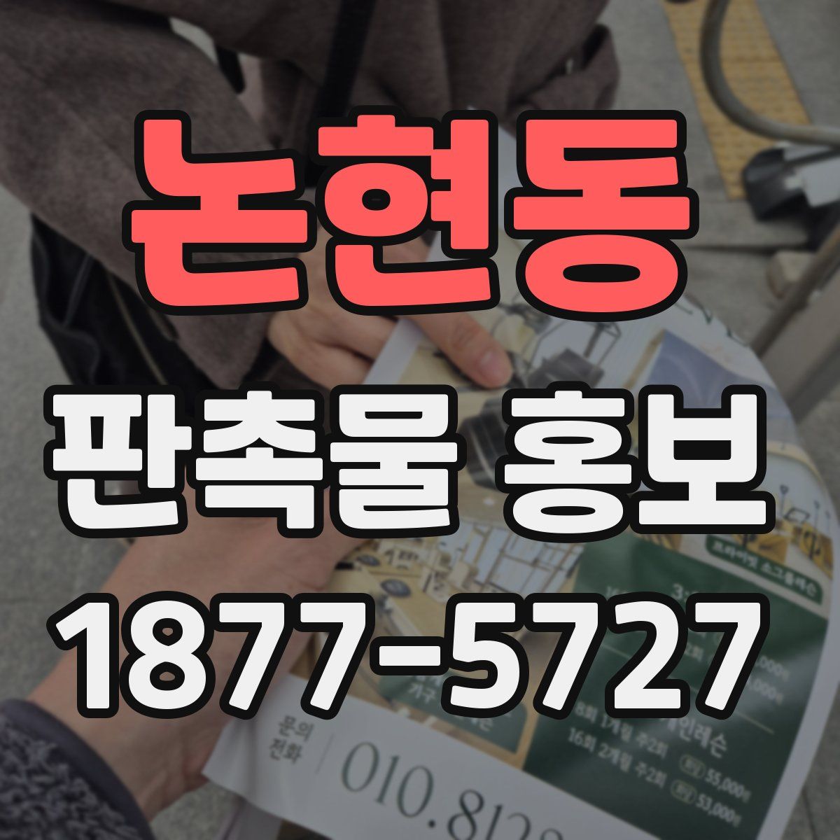 논현동 판촉물 홍보