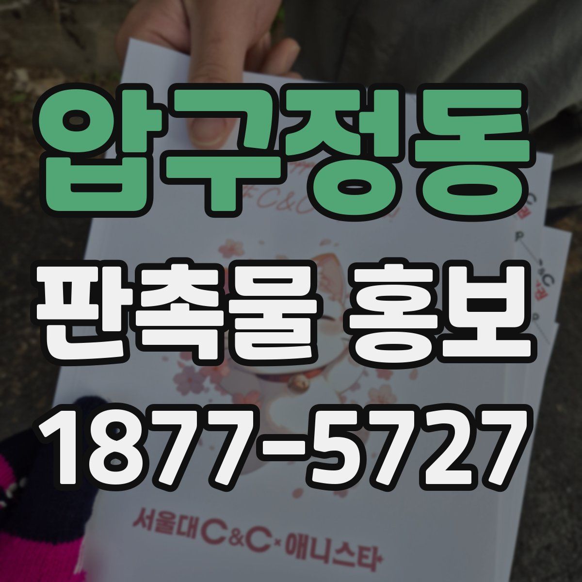 압구정동 판촉물 홍보