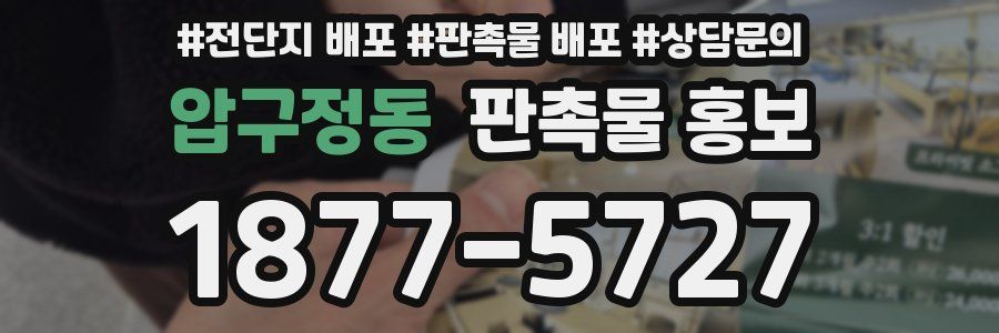 압구정동 판촉물 홍보