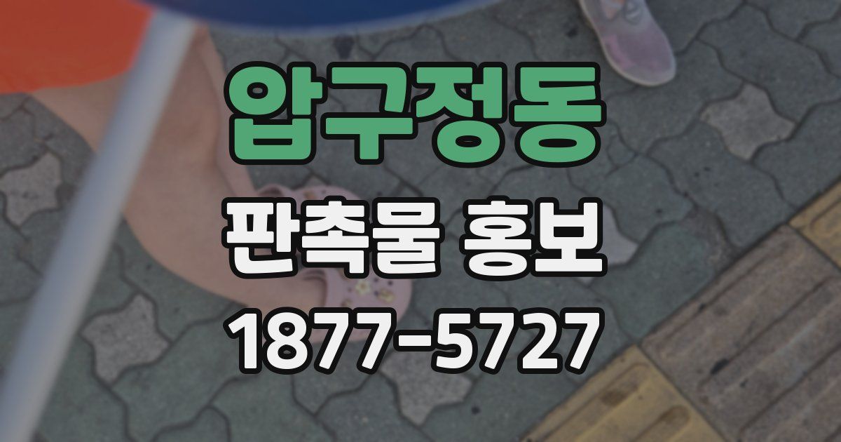 압구정동 판촉물 홍보