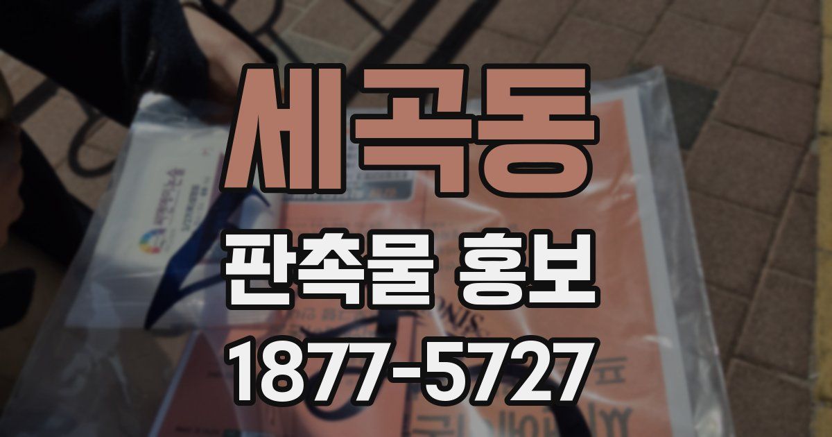 세곡동 판촉물 홍보