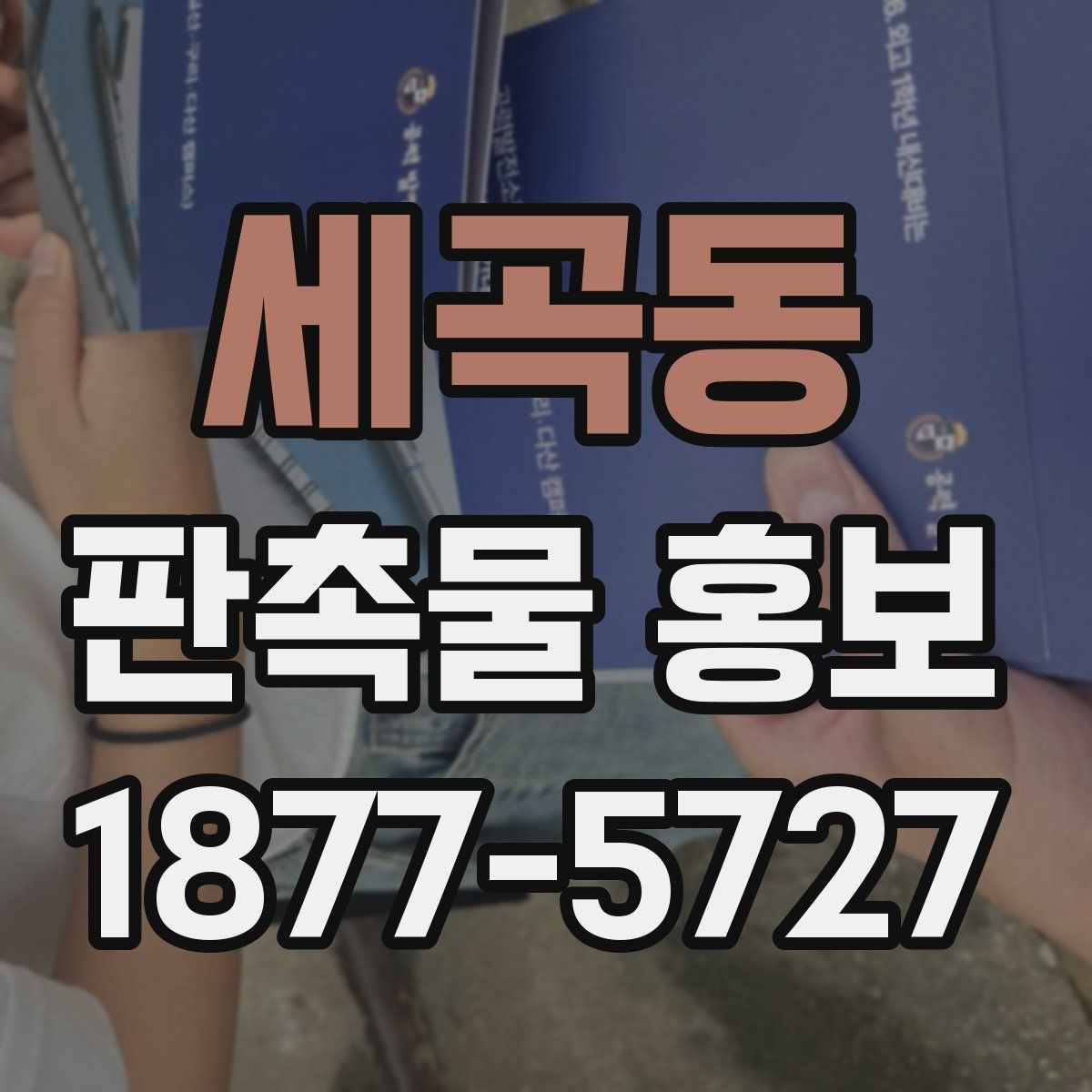 세곡동 판촉물 홍보