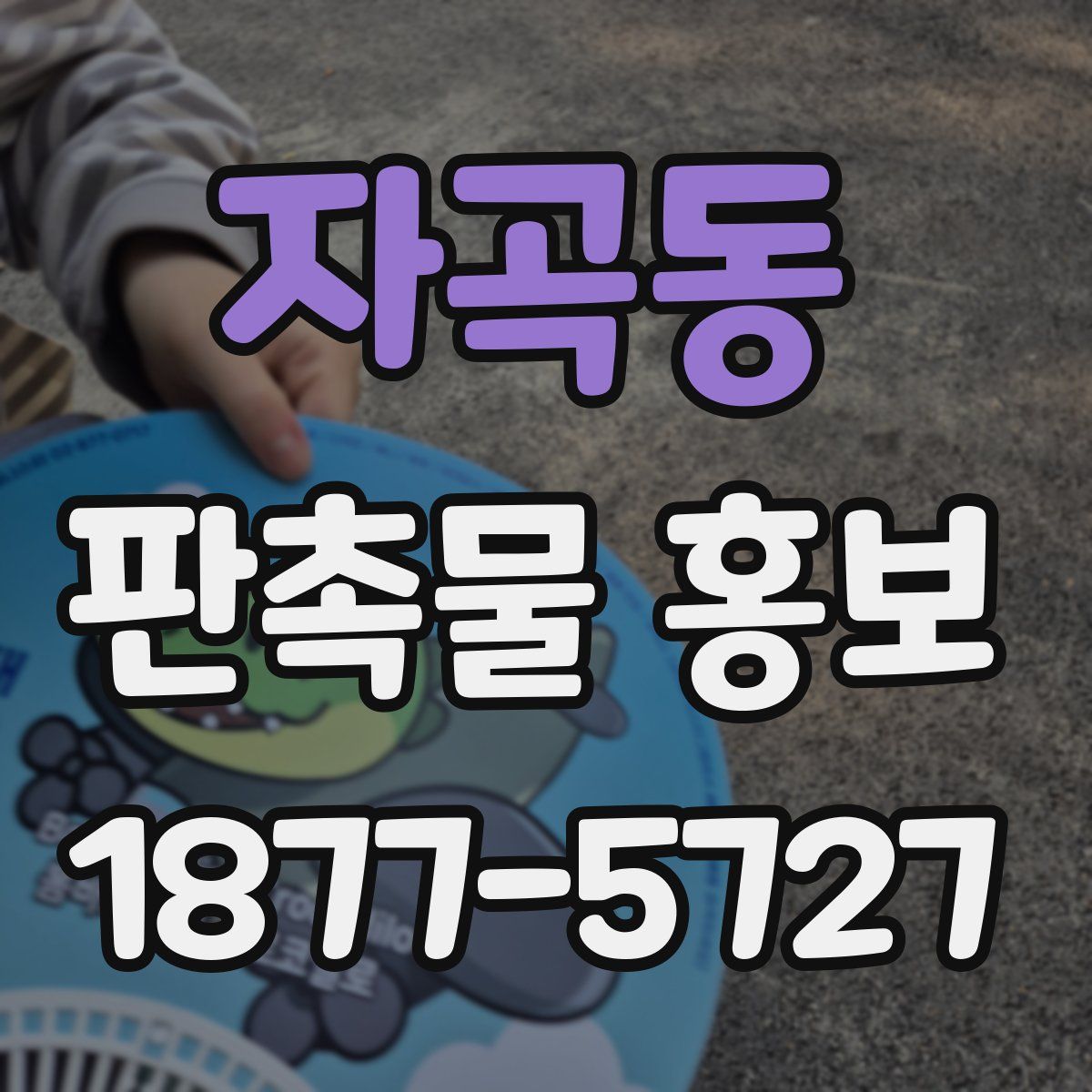 자곡동 판촉물 홍보