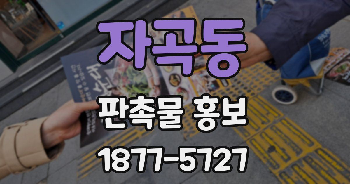 자곡동 판촉물 홍보