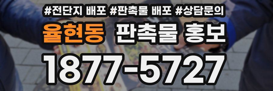 율현동 판촉물 홍보
