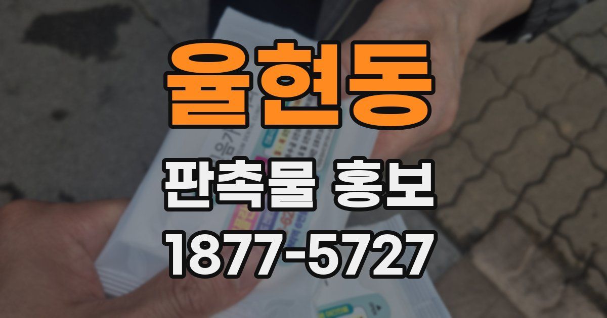 율현동 판촉물 홍보