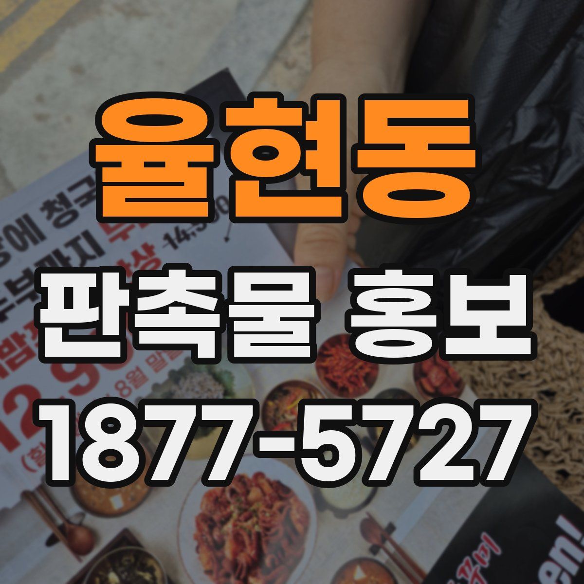 율현동 판촉물 홍보