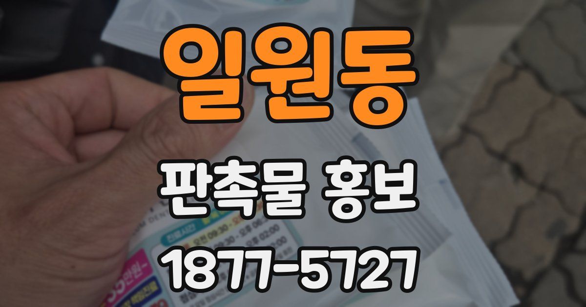 일원동 판촉물 홍보