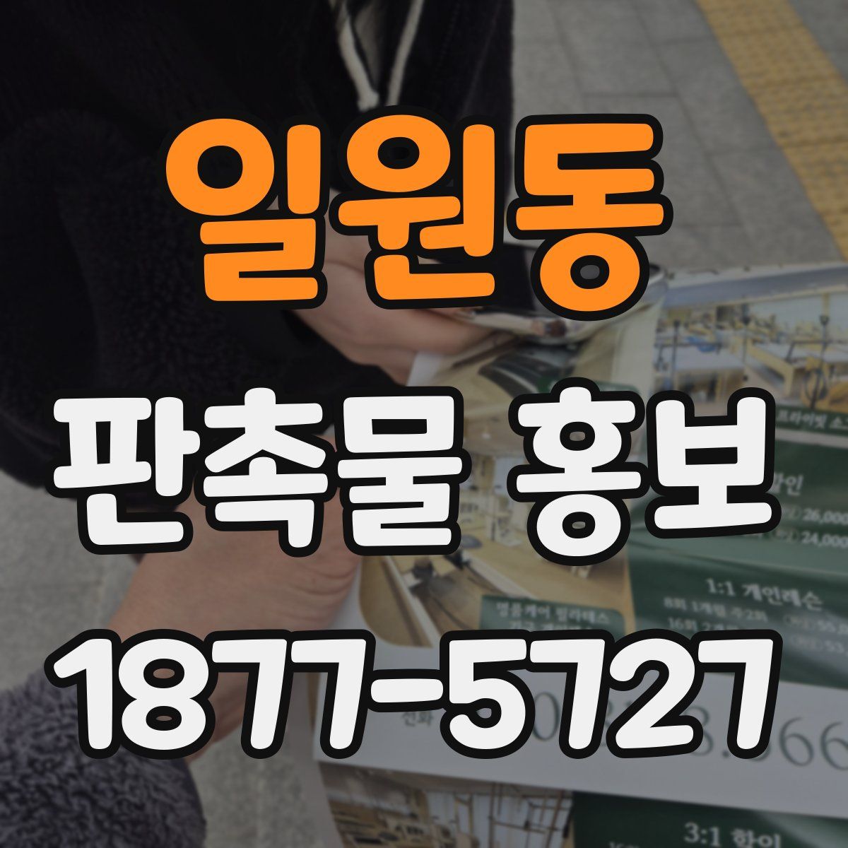 일원동 판촉물 홍보