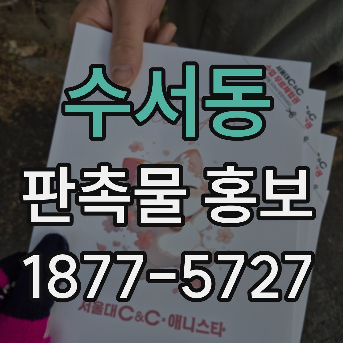 수서동 판촉물 홍보