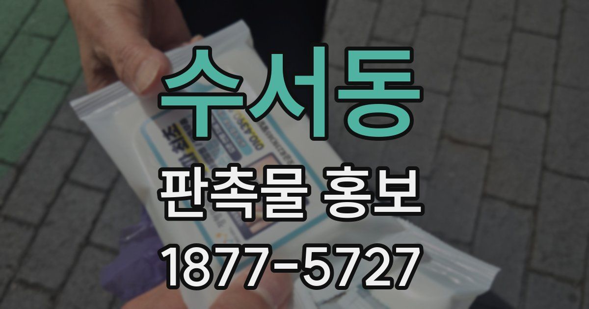 수서동 판촉물 홍보