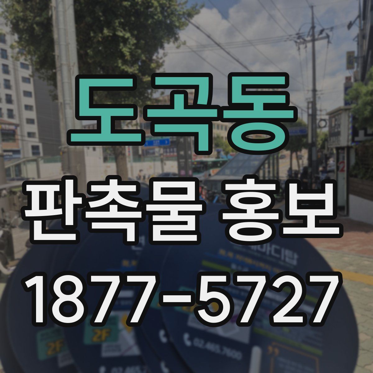 도곡동 판촉물 홍보