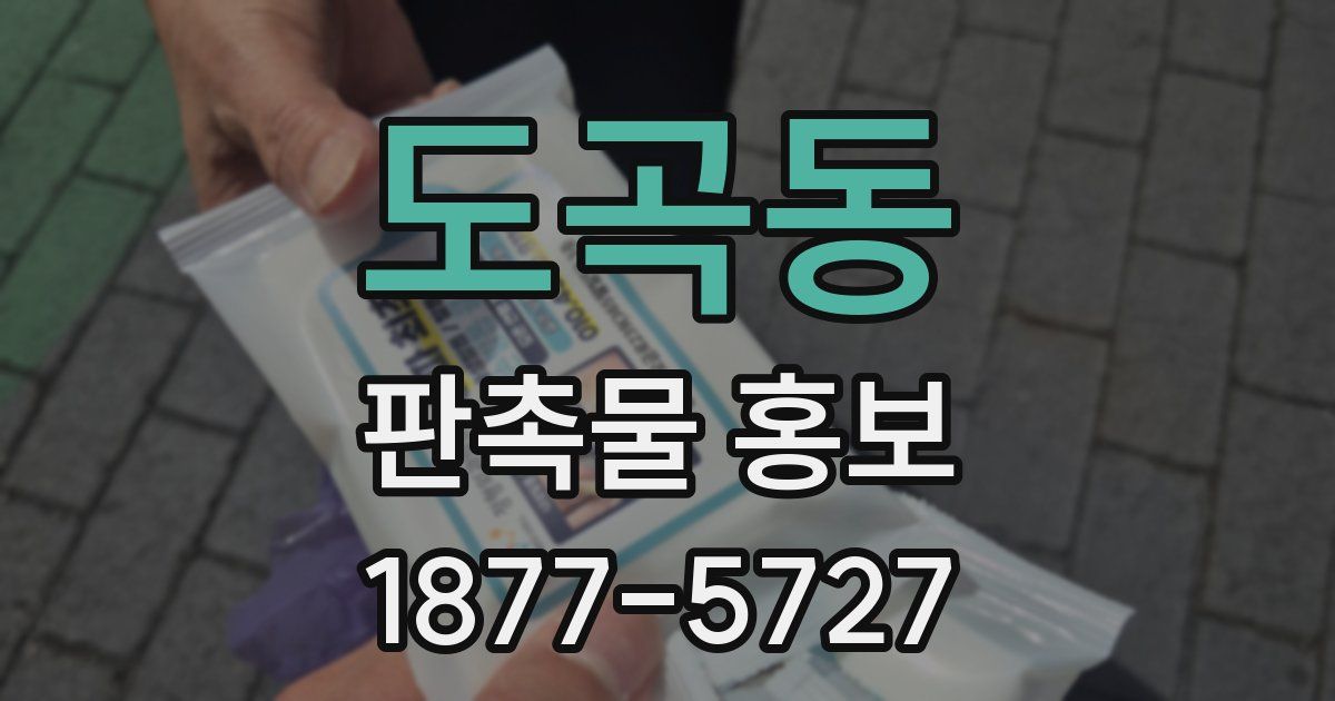 도곡동 판촉물 홍보
