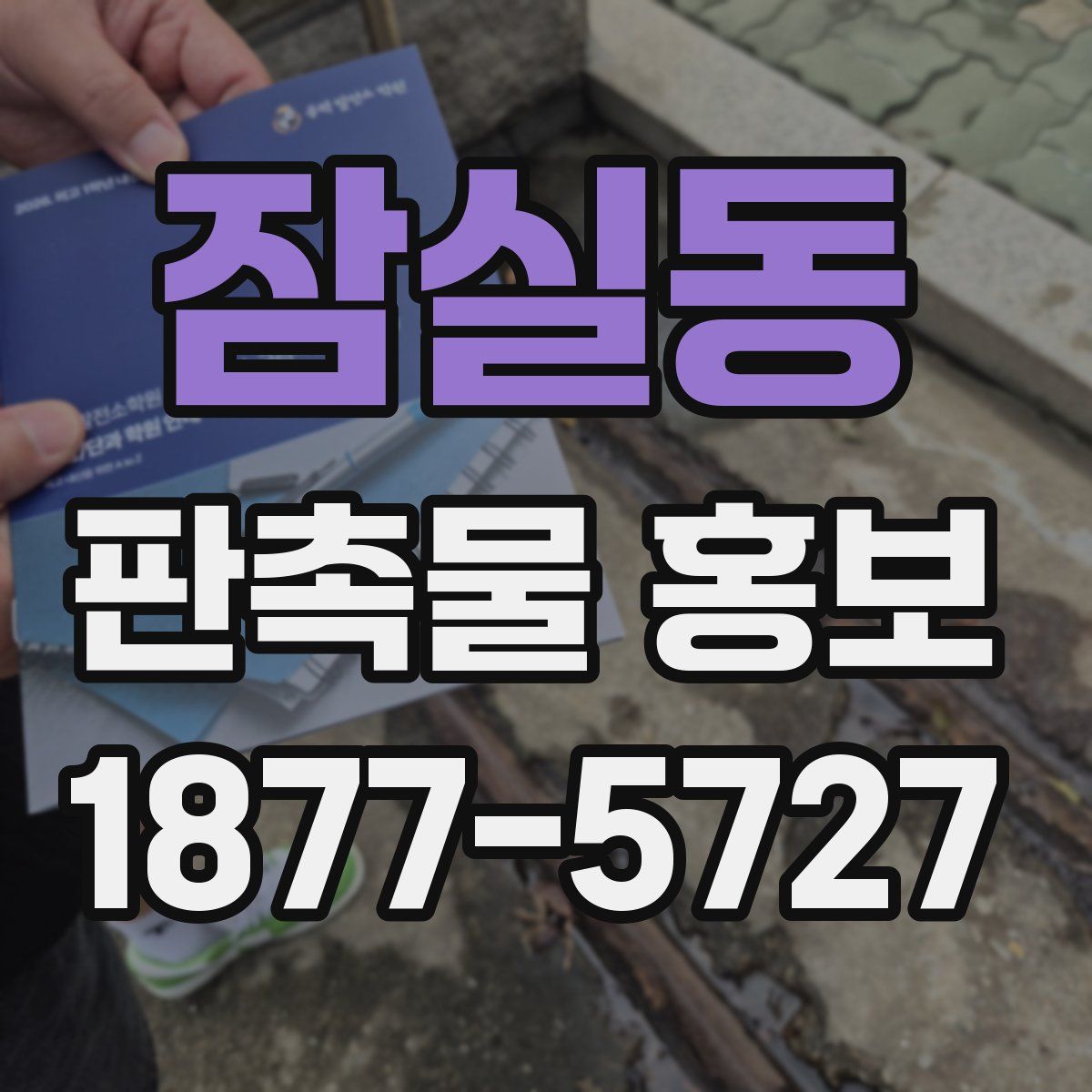 잠실동 판촉물 홍보