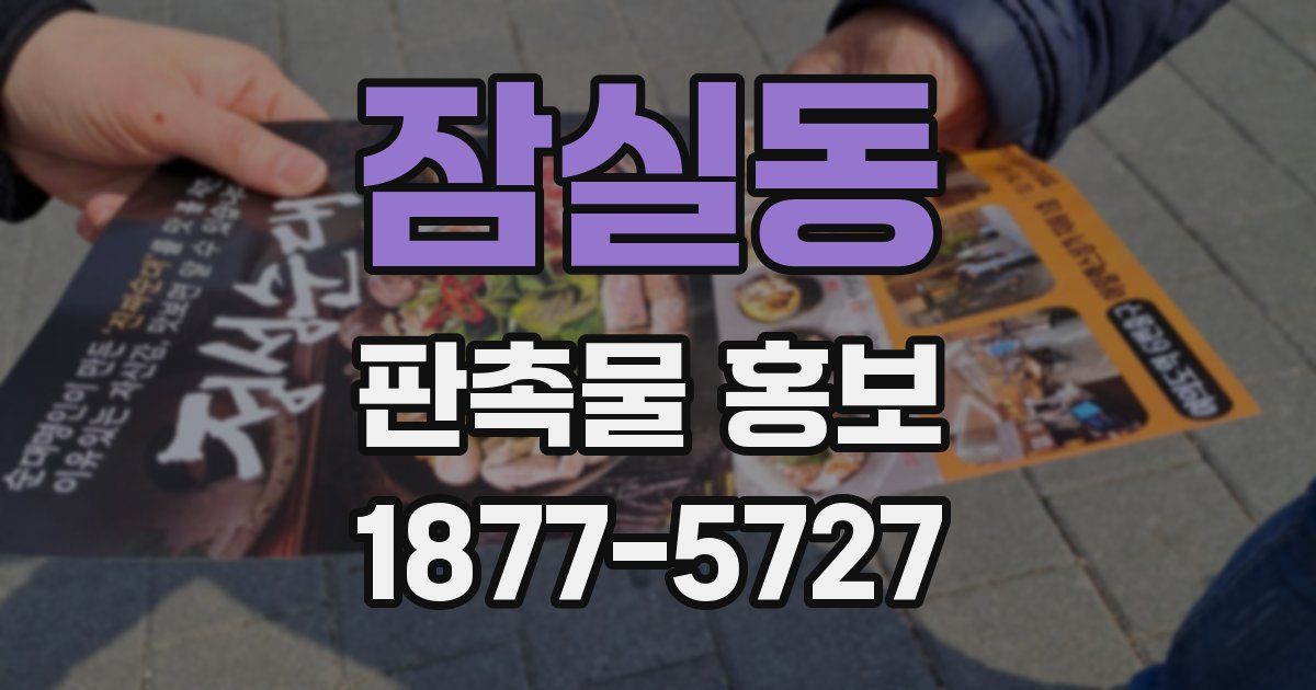 잠실동 판촉물 홍보