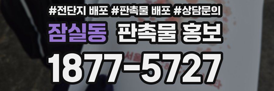 잠실동 판촉물 홍보