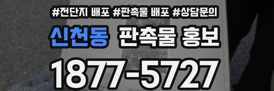 신천동 판촉물 홍보