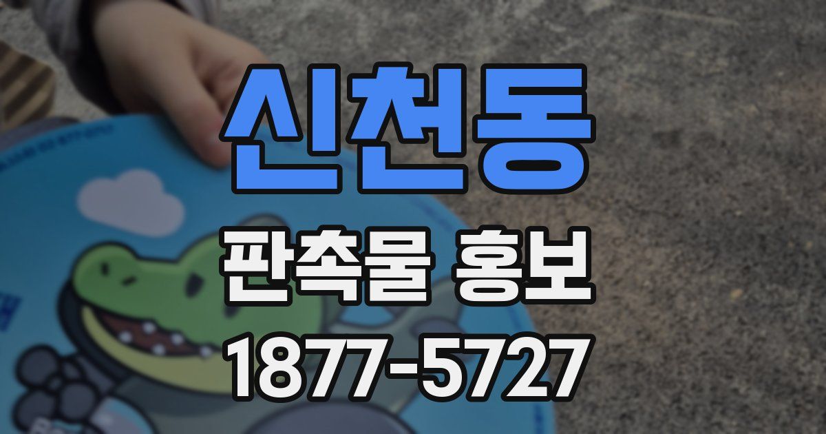 신천동 판촉물 홍보