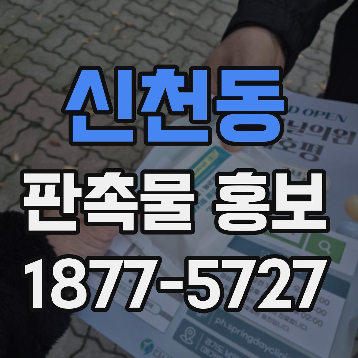 신천동 판촉물 홍보