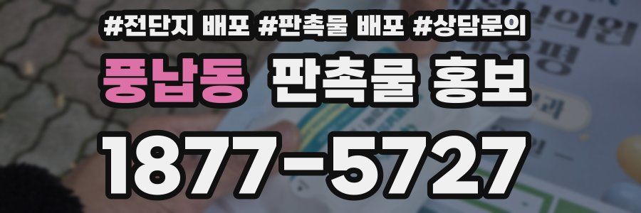 풍납동 판촉물 홍보