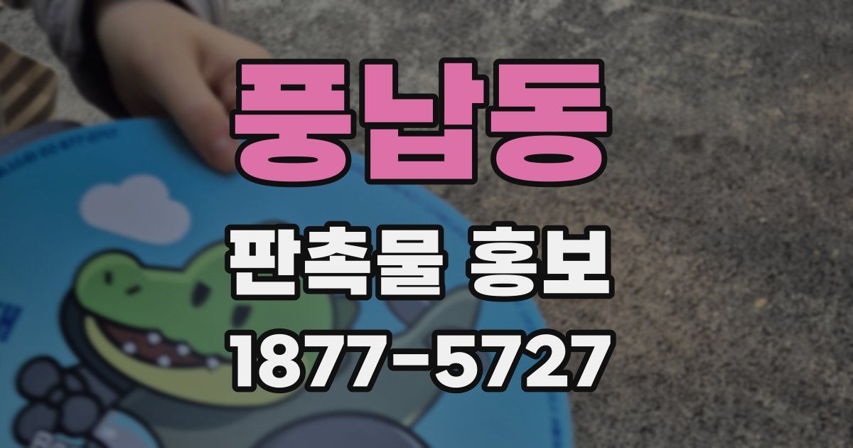 풍납동 판촉물 홍보