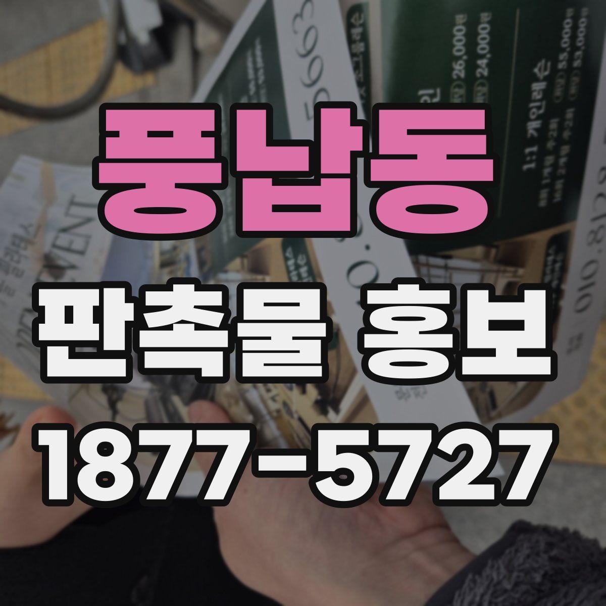 풍납동 판촉물 홍보