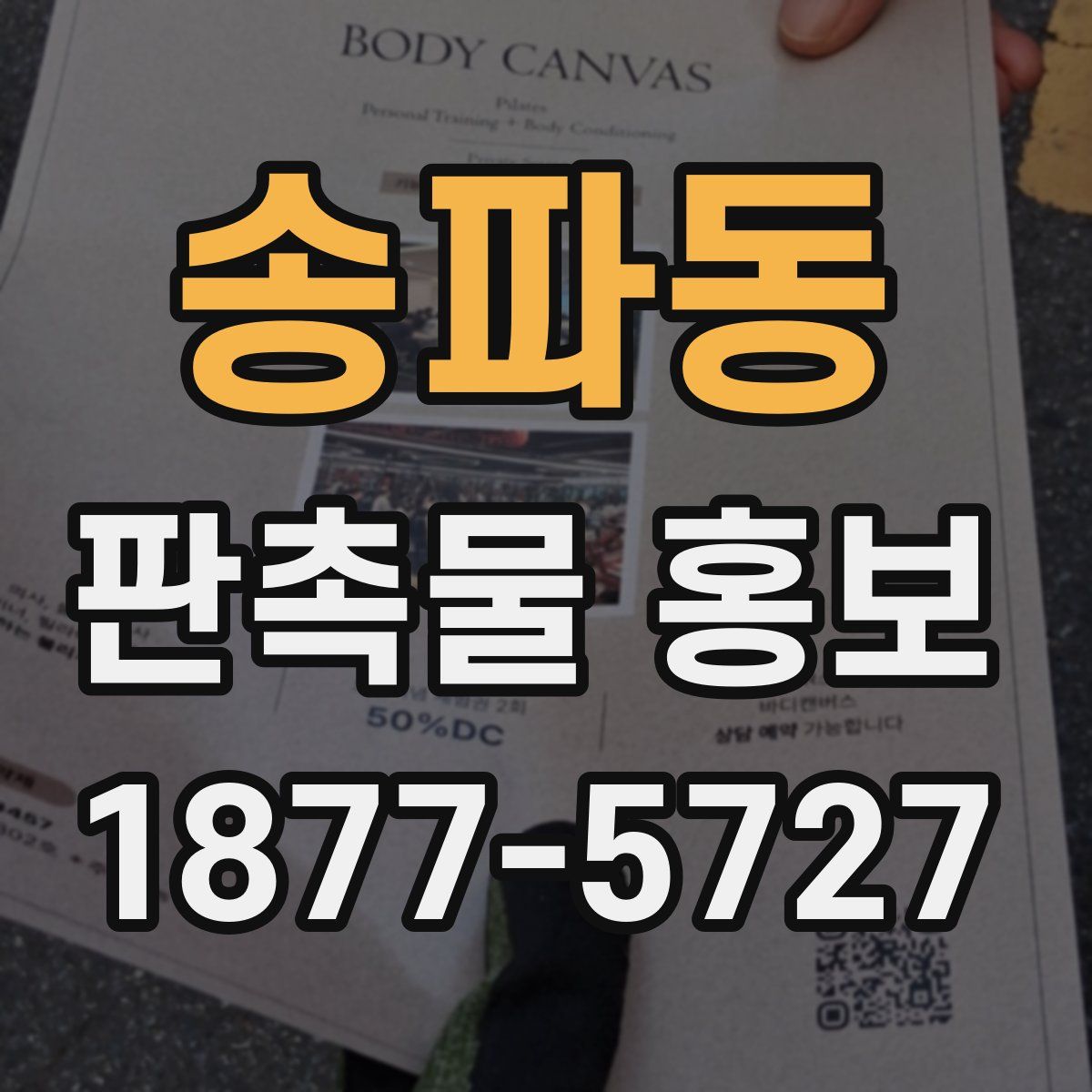 송파동 판촉물 홍보